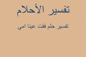 تفسير فقت عينا امي في المنام تفسير فقت عينا امي في المنام