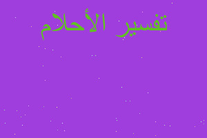 تفسير كنت بشتري سمك بوري وبلطي في المنام