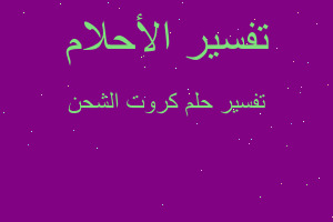 تفسير كروت الشحن في المنام تفسير كروت الشحن في المنام