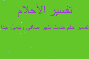 تفسير حلمت بنهر صافي وجميل جدا في المنام