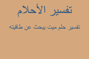 تفسير ميت يبحث عن طاقيته في المنام