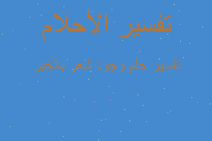 تفسير وجود شعر بالخبر في المنام