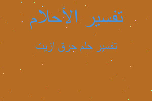 تفسير حرق ازيت في المنام تفسير حرق ازيت في المنام