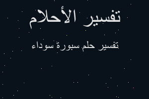 تفسير سبورة سوداء في المنام