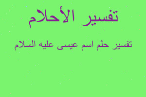 تفسير اسم عيسى عليه السلام في المنام