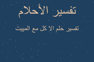 تفسير الا كل مع المييت في المنام