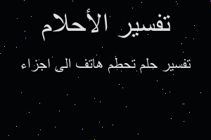 تفسير تحطم هاتف الى اجزاء في المنام تفسير تحطم هاتف الى اجزاء في المنام