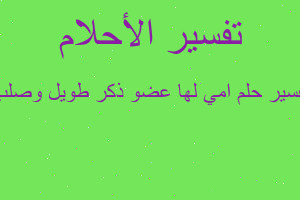 تفسير امي لها عضو ذكر طويل وصلب في المنام