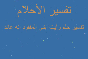 تفسير رأيت أخي المفقود انه عائد في المنام تفسير رأيت أخي المفقود انه عائد في المنام