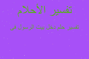 تفسير دخل بيت الرسول فى في المنام