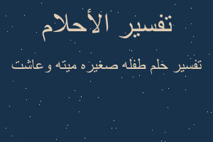 تفسير طفله صغيره ميته وعاشت في المنام