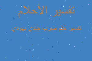 تفسير ضرب جندي يهودي في المنام تفسير ضرب جندي يهودي في المنام