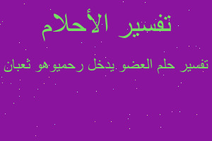 تفسير العضو يدخل رحميوهو ثعبان في المنام