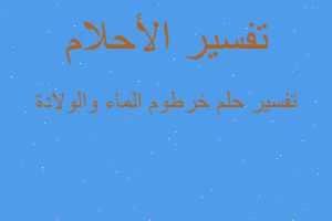 تفسير خرطوم الماء والولادة في المنام