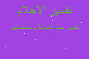 تفسير الاصابة برصاصتين في المنام