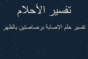 تفسير الاصابة برصاصتين بالظهر في المنام
