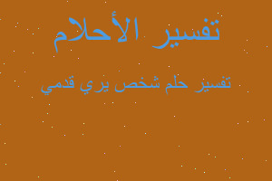 تفسير شخص يري قدمي في المنام