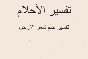تفسير شعر الارجل في المنام تفسير شعر الارجل في المنام