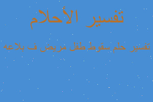 تفسير سقوط طفل مريض ف بلاعه في المنام