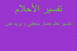 تفسير حمار يلحقني و يريد ض في المنام تفسير حمار يلحقني و يريد ض في المنام