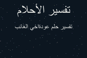 تفسير عودةاخي الغائب في المنام