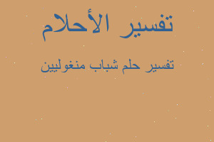 تفسير شباب منغوليين في المنام