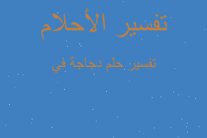 تفسير دجاجة في في المنام