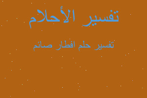 تفسير افطار صائم في المنام