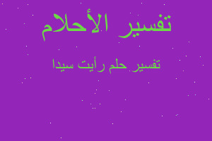 تفسير رأيت سيدا في المنام