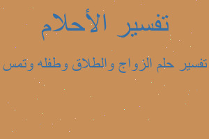 تفسير الزواج والطلاق وطفله وتمس في المنام تفسير الزواج والطلاق وطفله وتمس في المنام