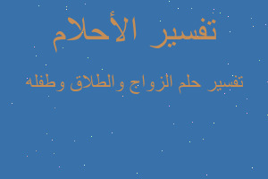 تفسير الزواج والطلاق وطفله في المنام