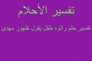 تفسير راتوه طفل يقول ظهور مهدئ في المنام