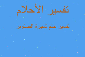 تفسير شجرة الصنوبر في المنام