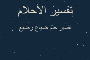 تفسير ضياع رضيع في المنام