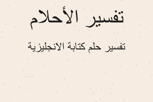 تفسير كتابة الانجليزية في المنام