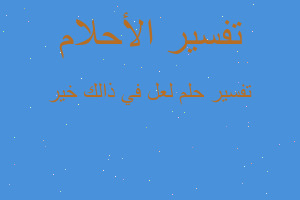 تفسير لعل في ذالك خير في المنام