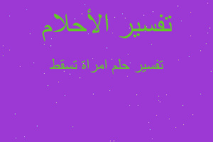 تفسير امراة تسقط في المنام