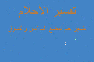 تفسير تبضع الملابس والتسوق في المنام