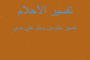 تفسير من يسلم على مدي في المنام تفسير من يسلم على مدي في المنام