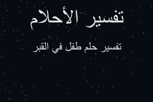 تفسير طفل في القبر في المنام