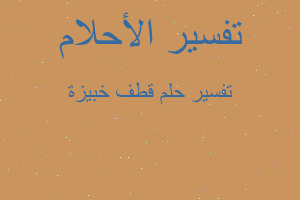 تفسير قطف خبيزة في المنام تفسير قطف خبيزة في المنام
