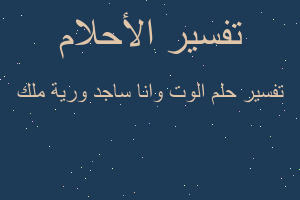 تفسير الوت وانا ساجد ورية ملك في المنام