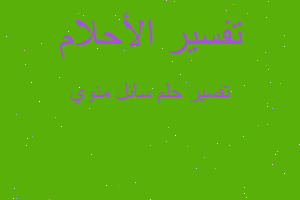 تفسير سائل منوي في المنام