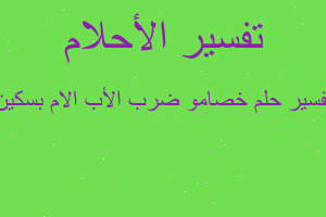 تفسير خصامو ضرب الأب الام بسكين في المنام