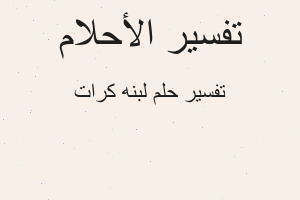 تفسير لبنه كرات في المنام