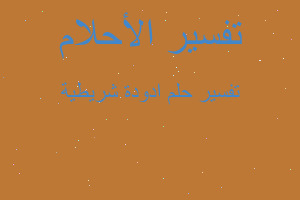 تفسير ادودة شريطية في المنام