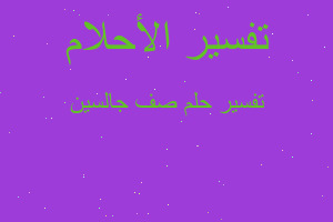 تفسير صف جالسين في المنام