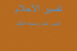 تفسير رضيعه تتكلم في المنام