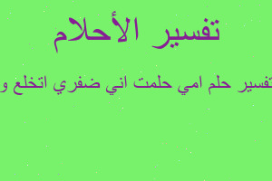 تفسير امي حلمت اني ضفري اتخلع و في المنام تفسير امي حلمت اني ضفري اتخلع و في المنام