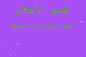 تفسير امراة سوداء مخيفه في المنام